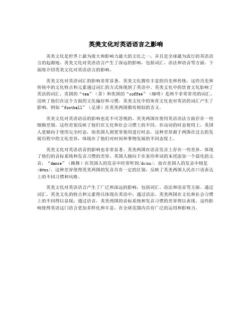 英美文化对英语语言之影响