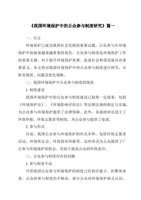 《2024年我国环境保护中的公众参与制度研究》范文