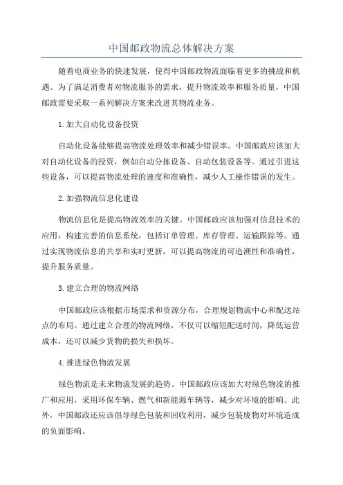 中国邮政物流总体解决方案