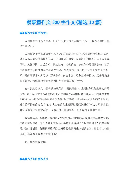叙事篇作文500字作文(精选10篇)