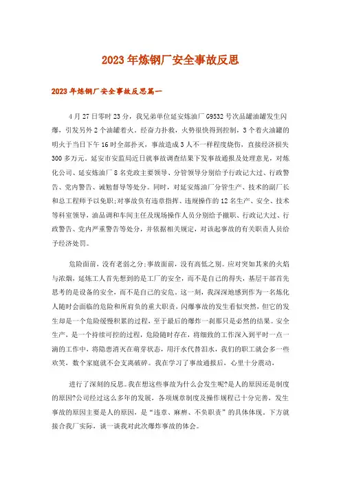 2023年炼钢厂安全事故反思