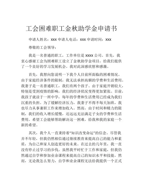 工会困难职工金秋助学金申请书