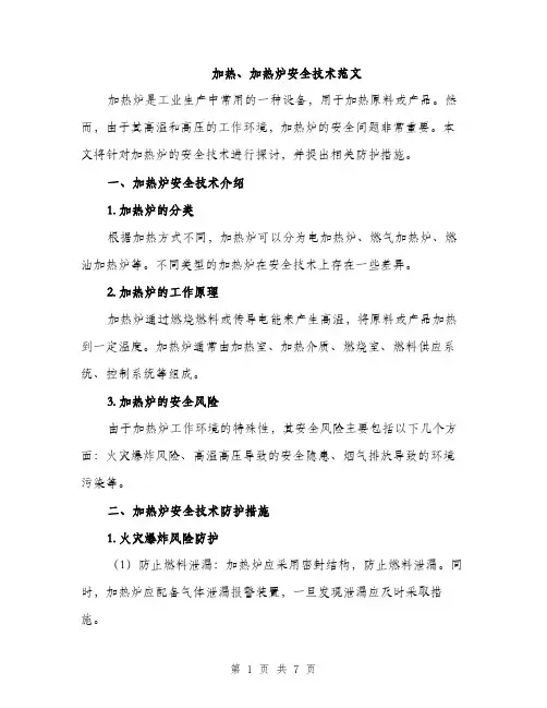 加热、加热炉安全技术范文（二篇）