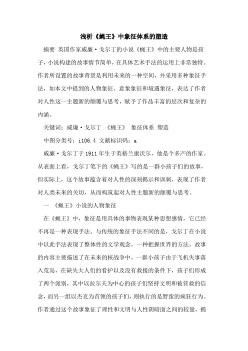 《蝇王》中象征体系的塑造