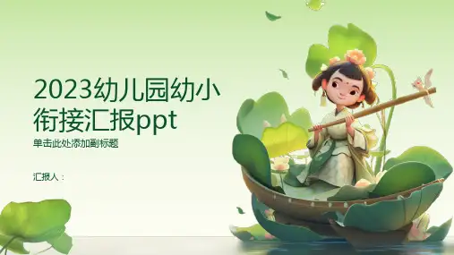 2023幼儿园幼小衔接汇报ppt