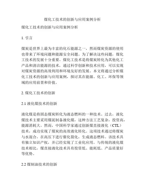 煤化工技术的创新与应用案例分析