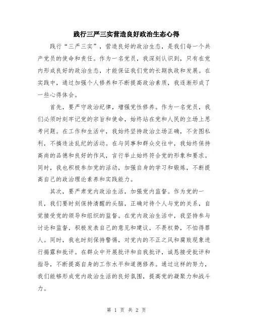 践行三严三实营造良好政治生态心得