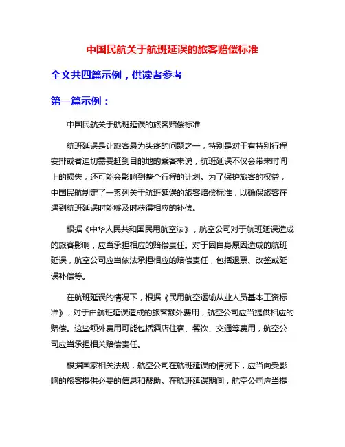 中国民航关于航班延误的旅客赔偿标准
