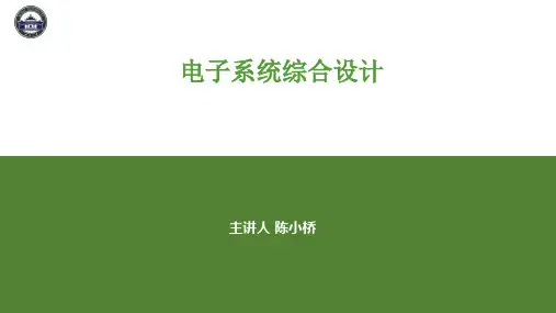 5.4-电子系统综合设计——基于精选案例与实战指导-陈小桥-清华大学出版社