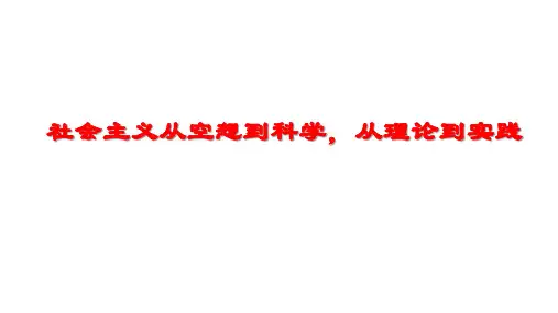 社会主义从空想到科学,从理论到实践 - 2023年高考历史专题复习(全国通用)
