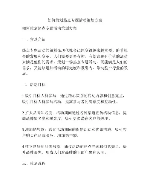 如何策划热点专题活动策划方案