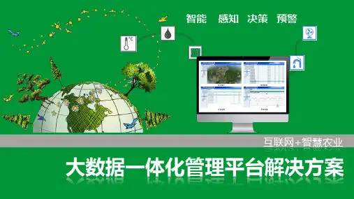 互联网+智慧农业大数据一体化管理平台解决方案