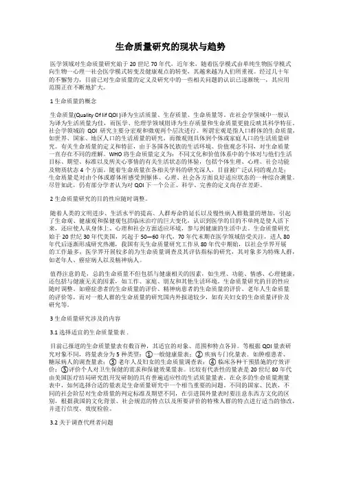 生命质量研究的现状与趋势