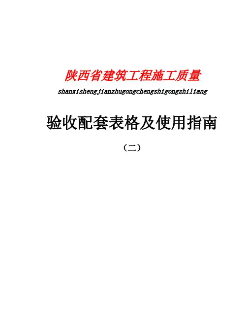 陕西省建筑工程施工质量验收配套表格