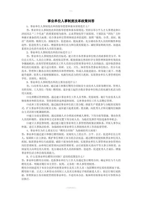 事业单位人事制度改革的指导思想和基本原则