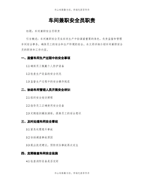 车间兼职安全员职责