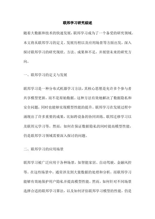 联邦学习研究综述