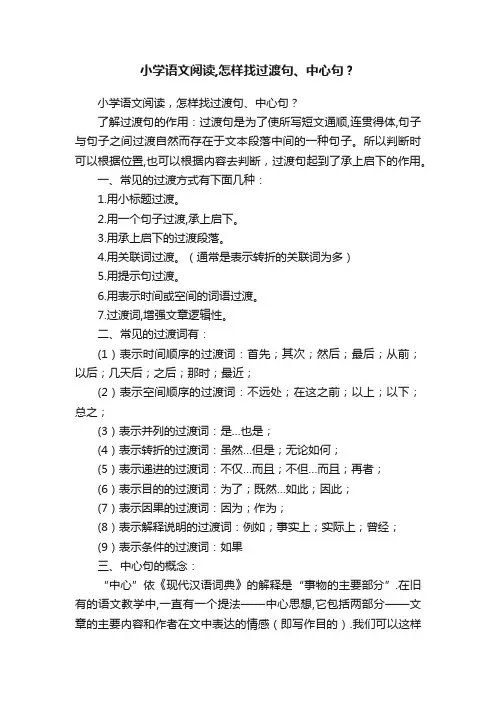 小学语文阅读,怎样找过渡句、中心句？