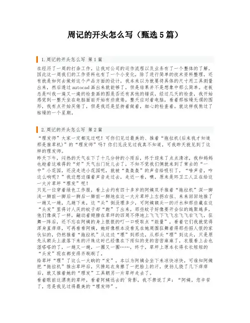 周记的开头怎么写(甄选5篇)