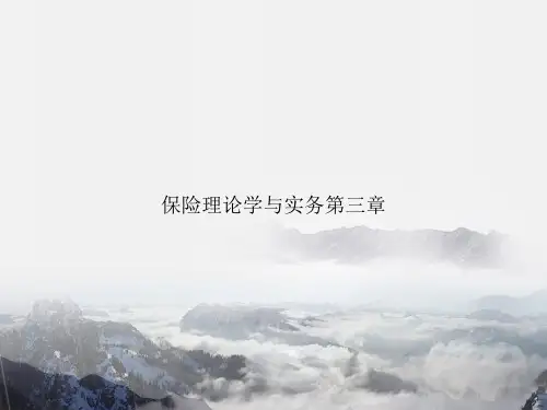 保险理论学与实务第三章专选课件