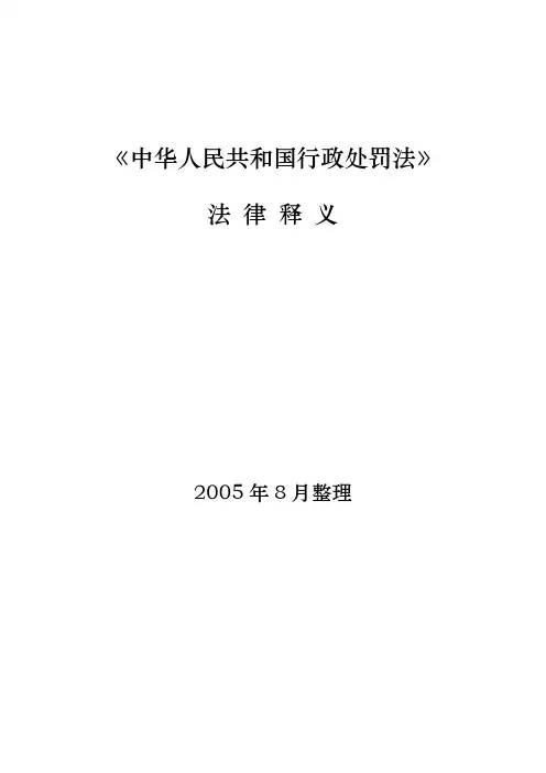 《中华人民共和国行政处罚法》法律释义-推荐下载