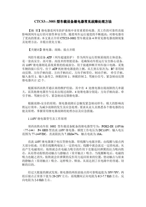CTCS3—300S型车载设备继电器常见故障处理方法