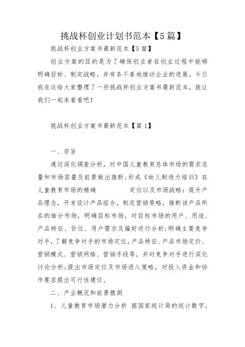 挑战杯创业计划书范本【5篇】