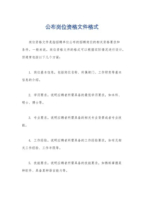 公布岗位资格文件格式