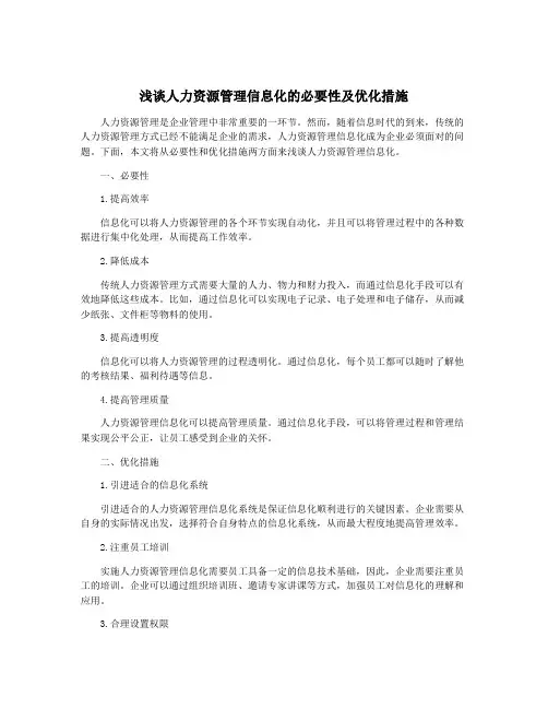 浅谈人力资源管理信息化的必要性及优化措施