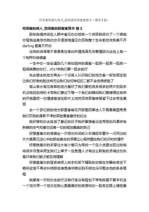 给闺蜜的感人情书_致闺蜜的甜蜜蜜情书（通用3篇）