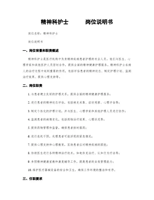 精神科护士      岗位说明书