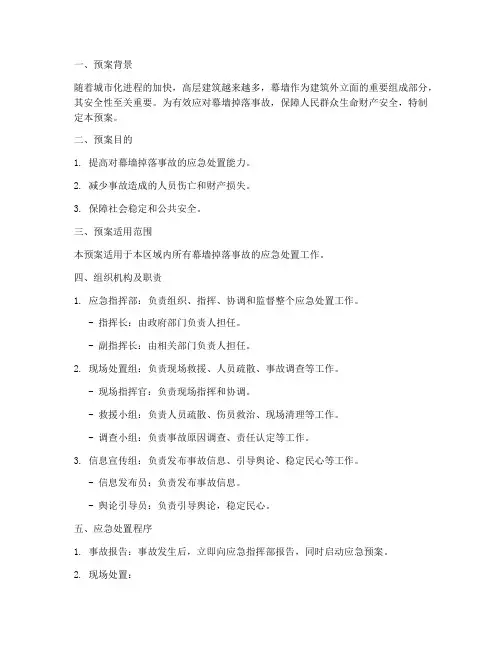 幕墙掉落应急预案