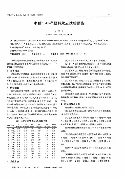 水稻“3414”肥料效应试验报告