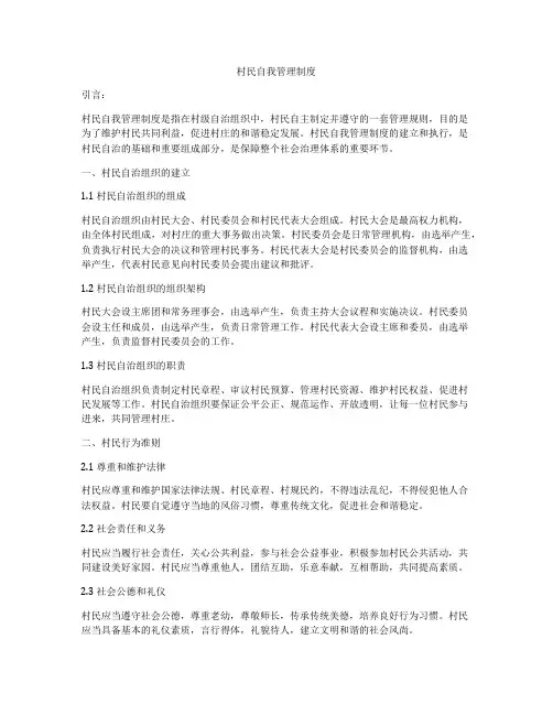 村民自我管理制度