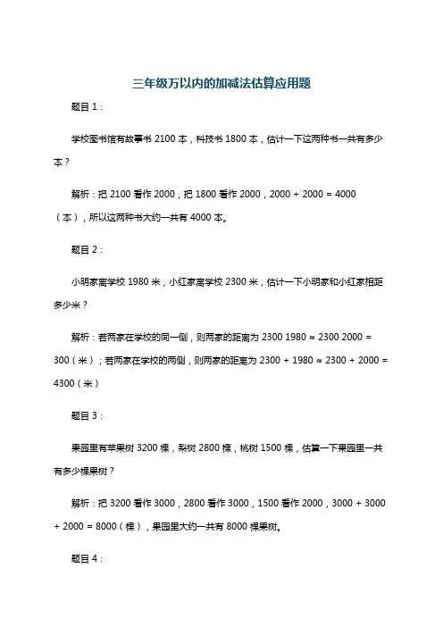 三年级万以内的加减法估算应用题