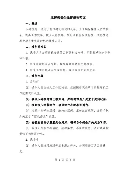 压砖机安全操作规程范文（二篇）