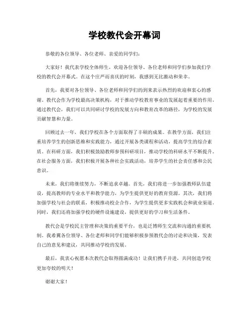 学校教代会开幕词