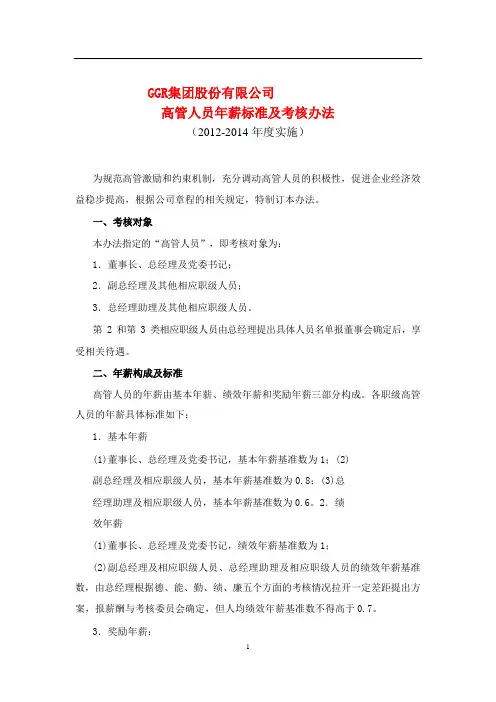 高管人员年薪标准及考核办法(上市公司)