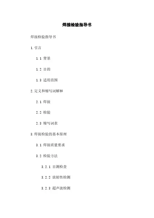 焊接检验指导书
