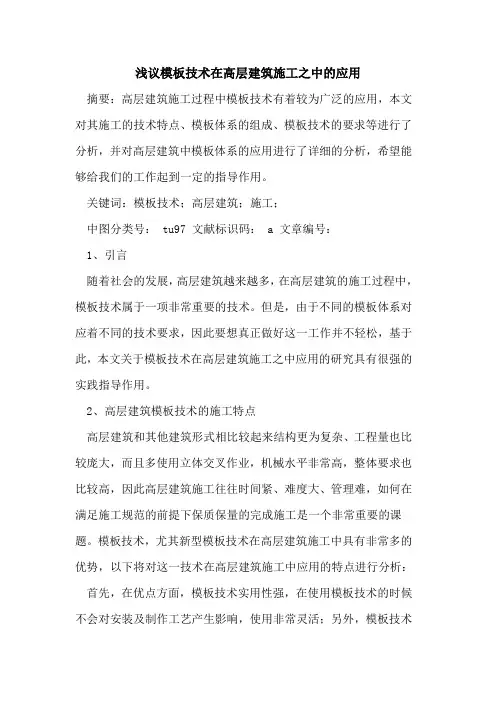 模板技术在高层建筑施工之中的应用