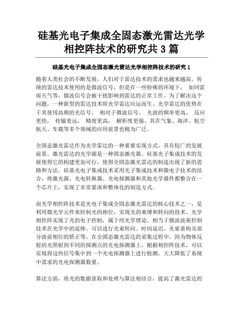 硅基光电子集成全固态激光雷达光学相控阵技术的研究共3篇