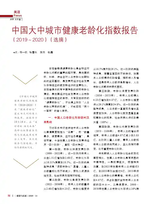 中国大中城市健康老龄化指数报告(2019~2020)(选摘)