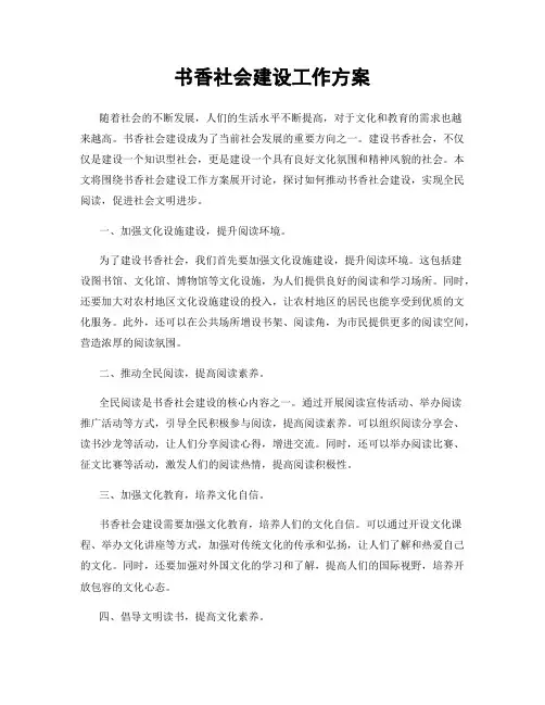 书香社会建设工作方案