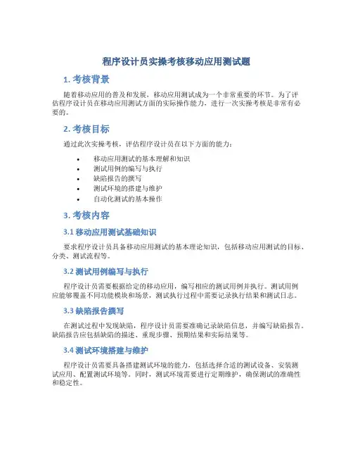 程序设计员实操考核移动应用测试题