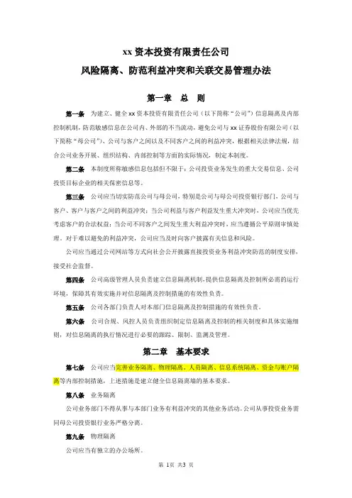 私募股权投资基金管理公司风险隔离、防范利益冲突和关联交易管理办法模版