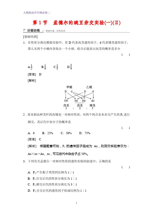 高中生物必修2课时作业2：1.1孟德尔的豌豆杂交实验(一)(Ⅱ)