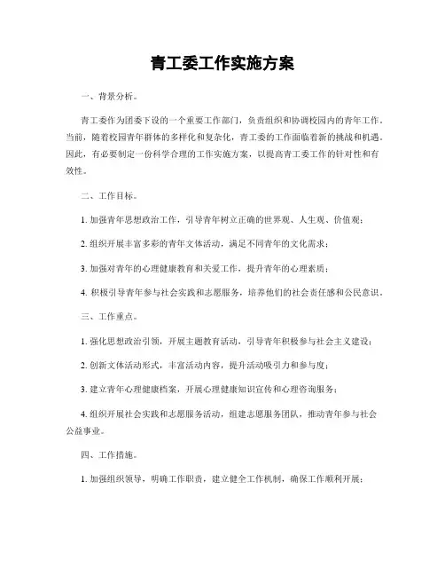 青工委工作实施方案