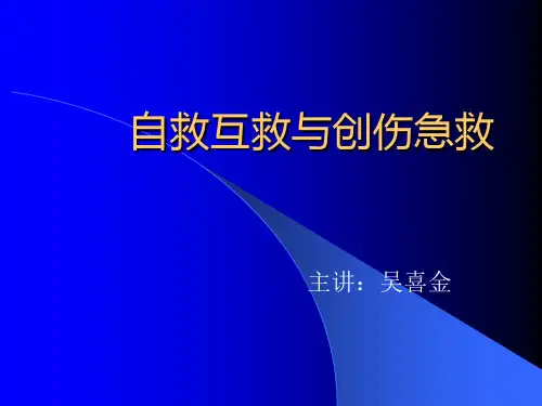 自救互救与创伤急救