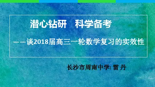 2017年9.12长沙 金太阳教育备考研讨课件――数学
