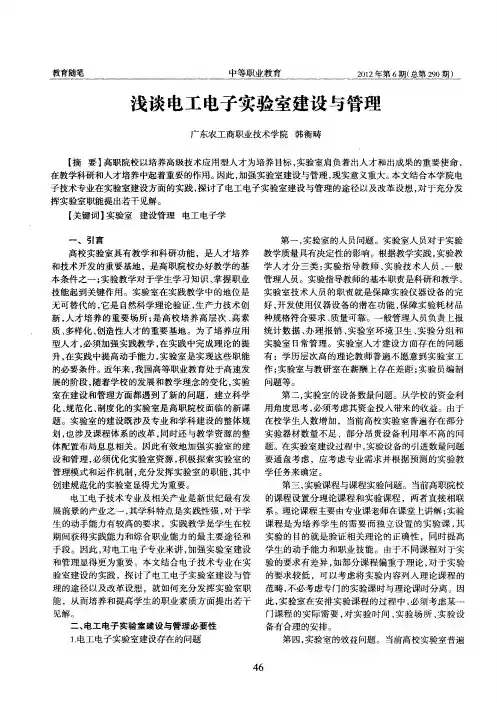 浅谈电工电子实验室建设与管理